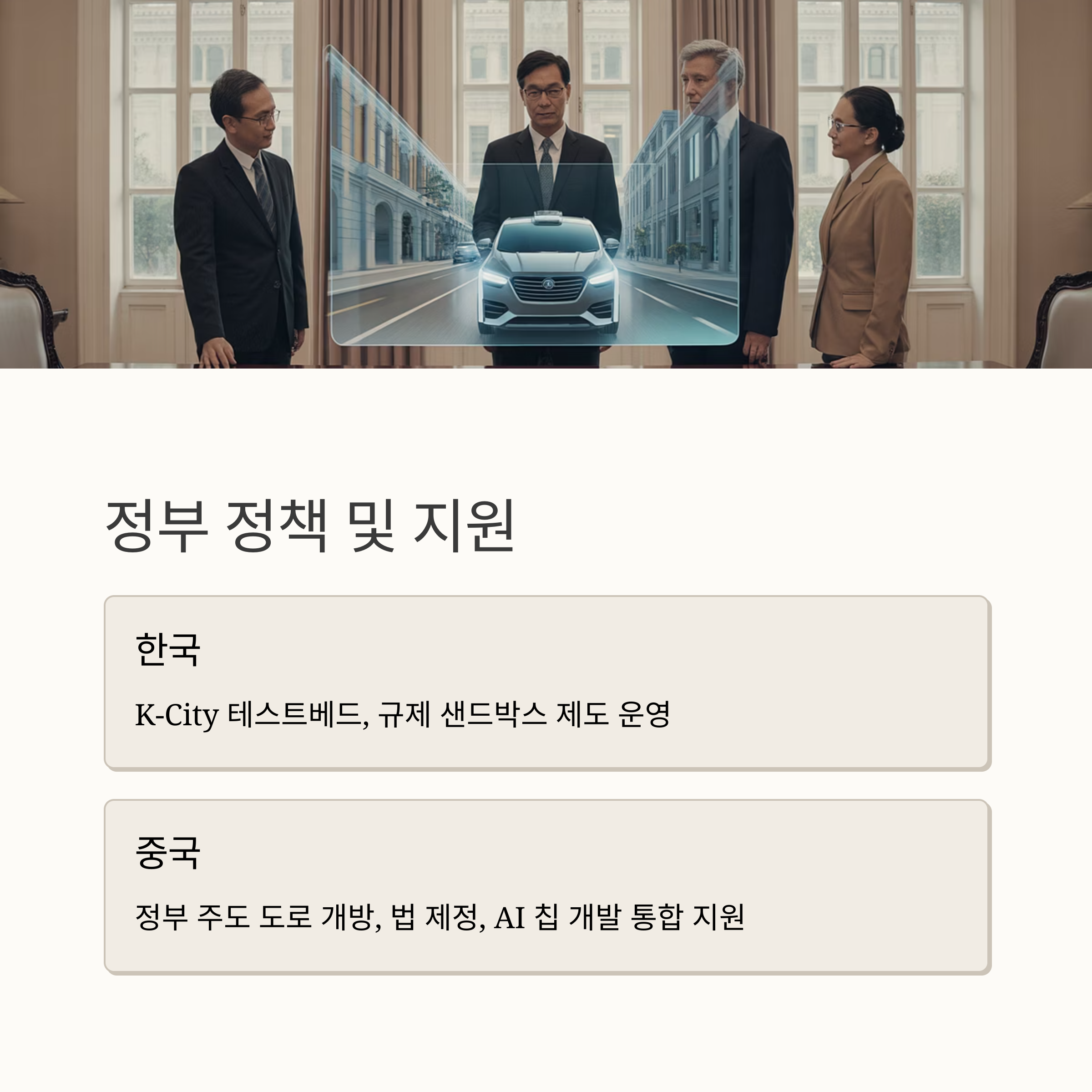 한국 vs 중국 자율주행 정부 정책 및 지원