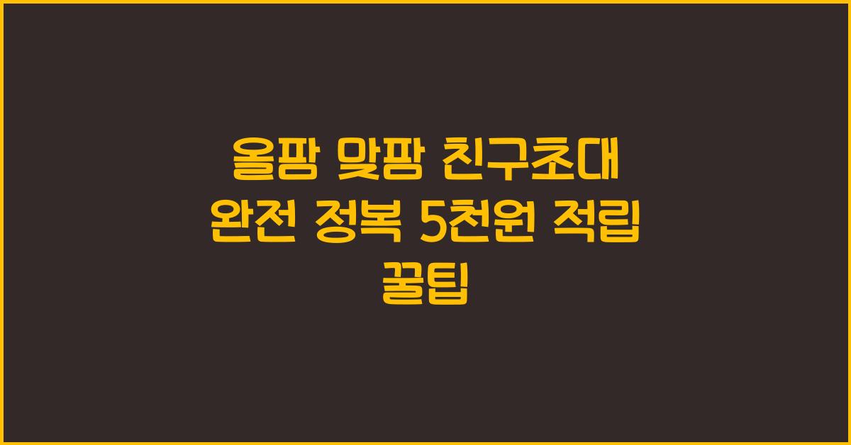올팜 맞팜 친구초대