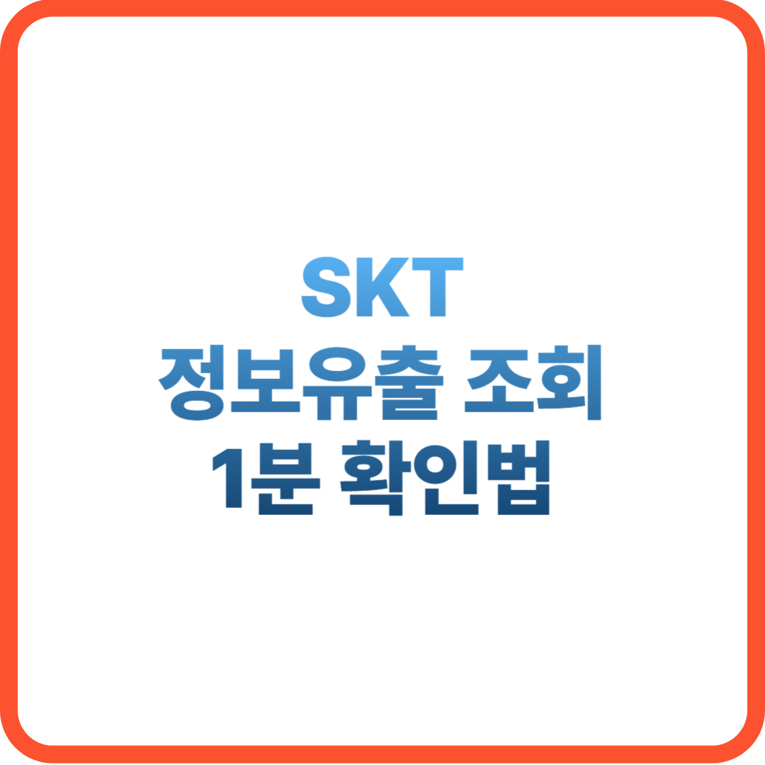 SK 텔레콤 정보유출 조회 확인