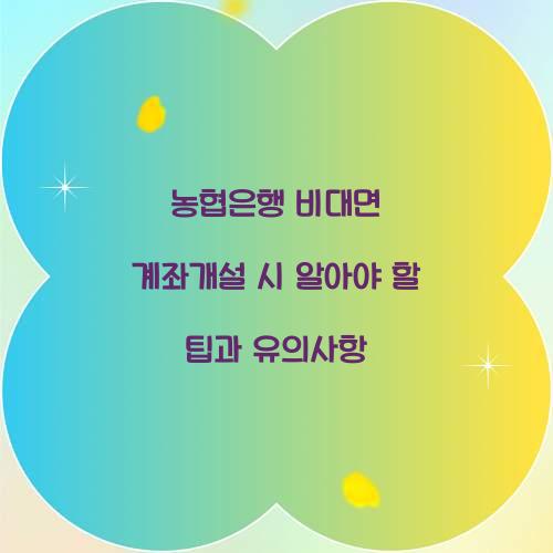 농협은행 비대면 계좌개설
