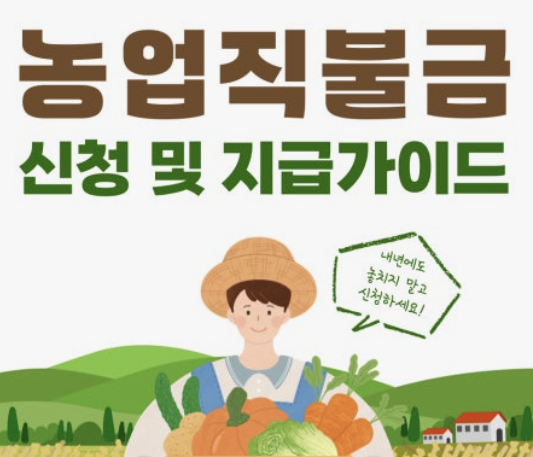 2025년 농업 직불금 지급시기 지급방법 부정수급 총정리