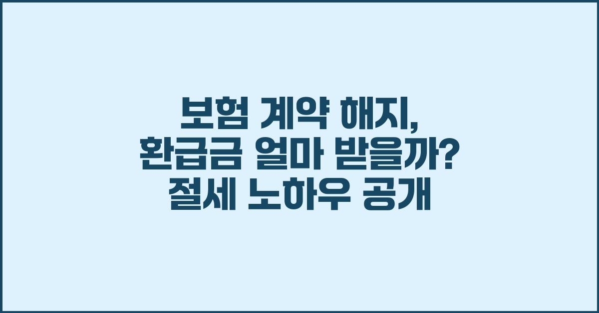 보험 계약 해지, 환급금 얼마 받을까?