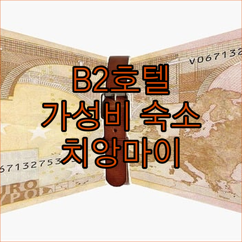 B2 리조트 부티크 & 버짓 호텔 치..