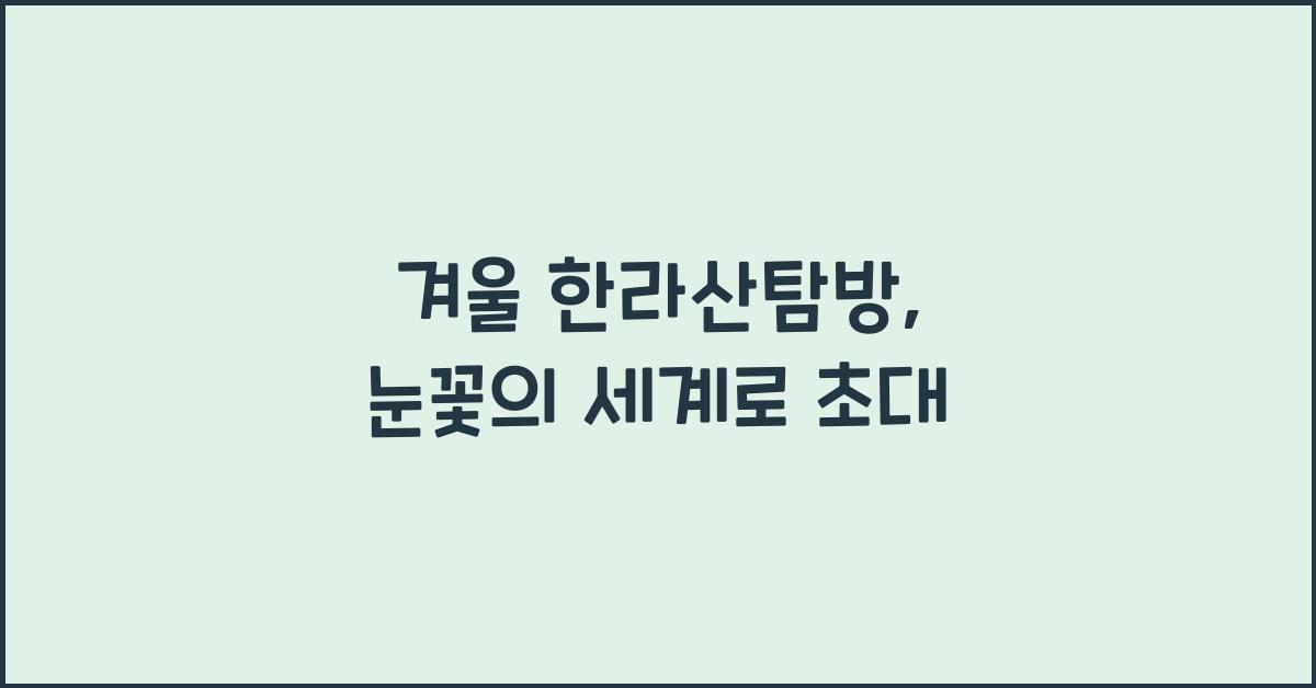 겨울 한라산탐방