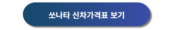 현대자동차 신차가격표, 현대자동차 신차투싼 가격표, 현대자동차 신차, 현대자동차 디자인