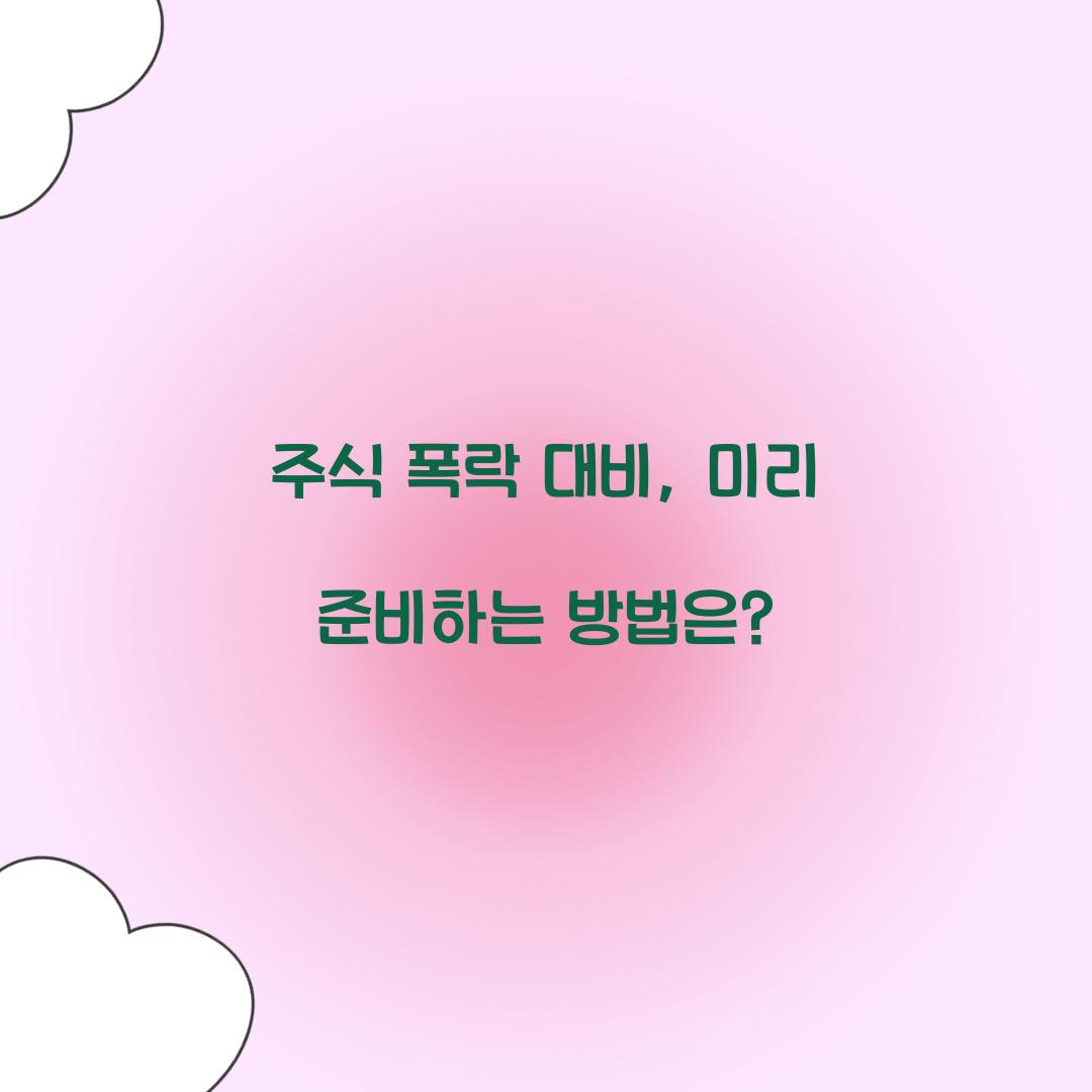 주식 폭락 대비