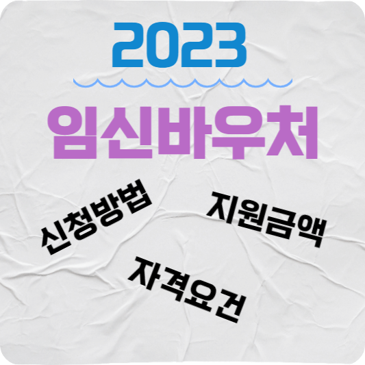 2023-임신바우처