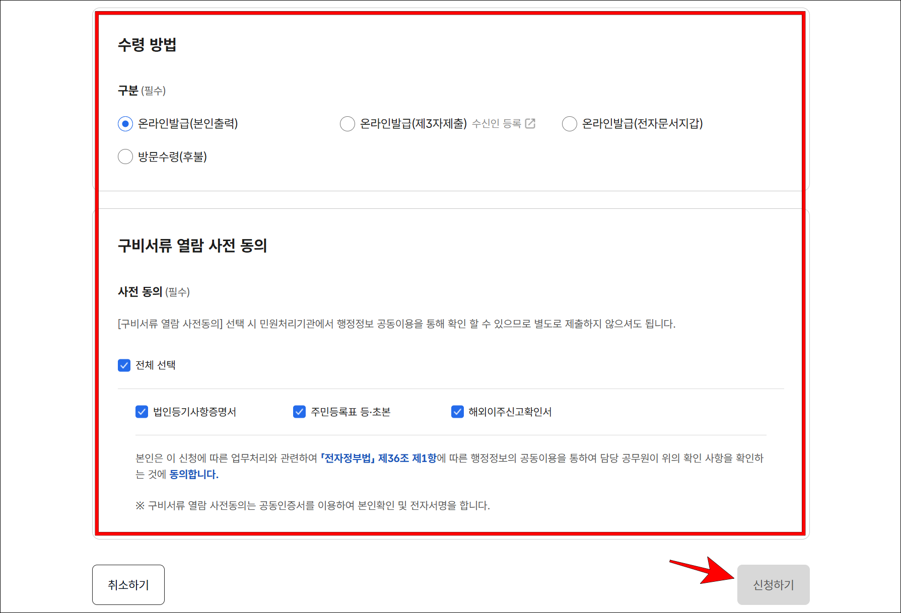 증명서의 수령 방법을 선택하고, 구비서류 열람 사전 동의 후 '신청하기'를 선택