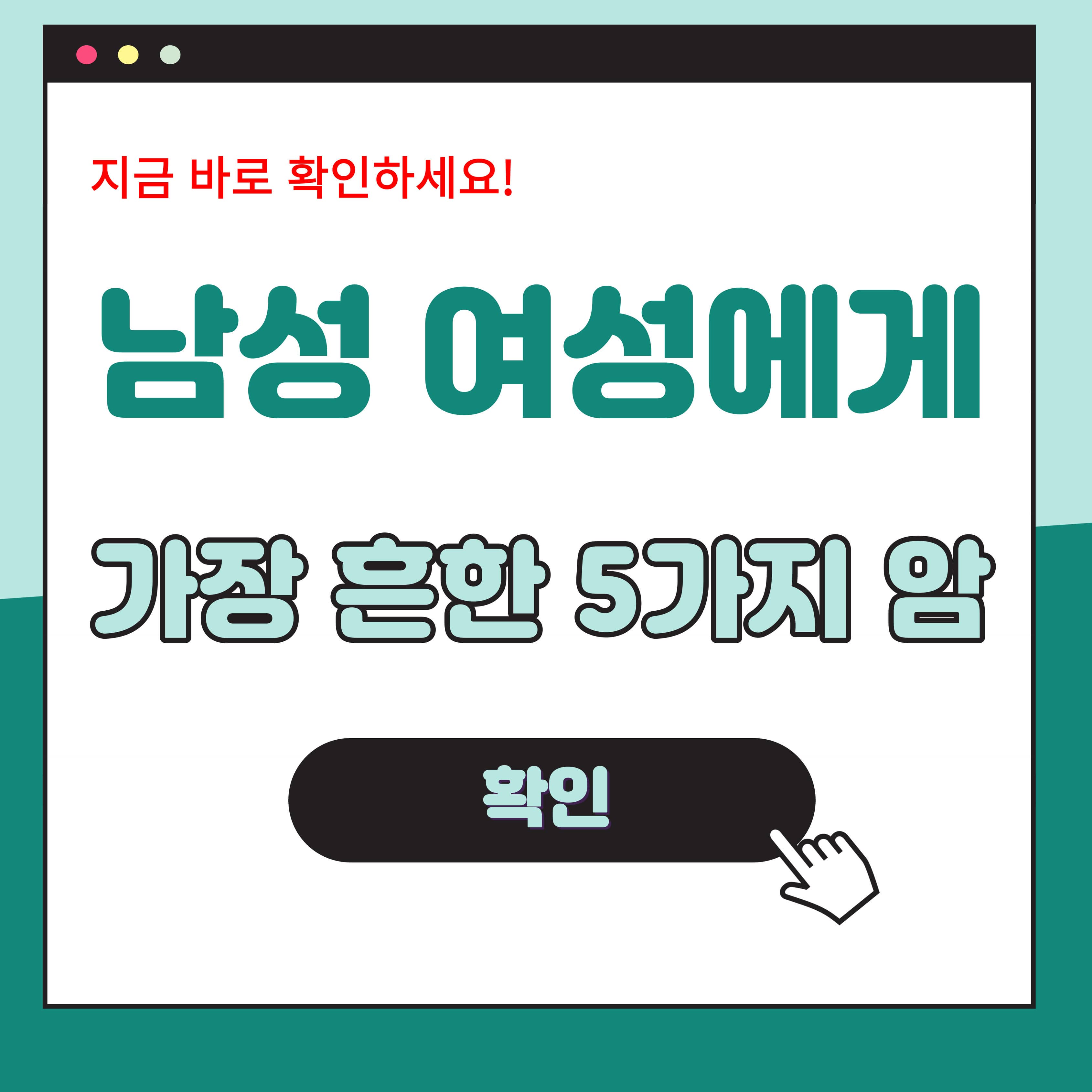가장 흔한 5가지 암