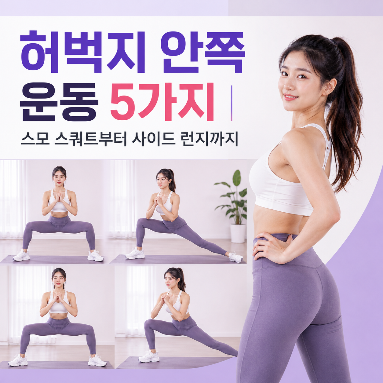 허벅지 안쪽 운동
