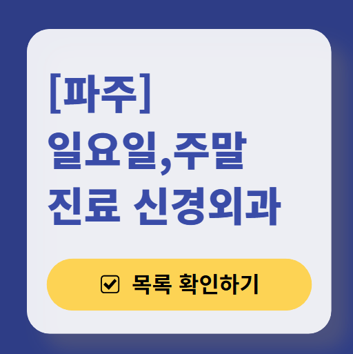 파주시 주말 진료 신경외과 목록 ❘ 토요일·일요일·공휴일 진료 병원 (어지럼증, 두통, 손발저림, 디스크)