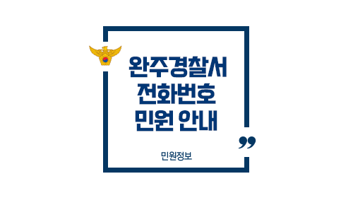 완주경찰서민원실전화번호업무시간안내-이미지1