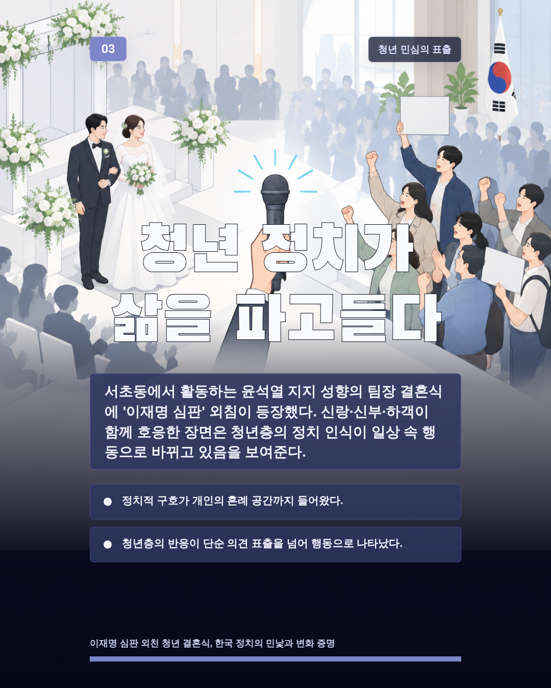 청년 정치가 삶을 파고들다