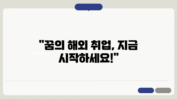 해외취업지원