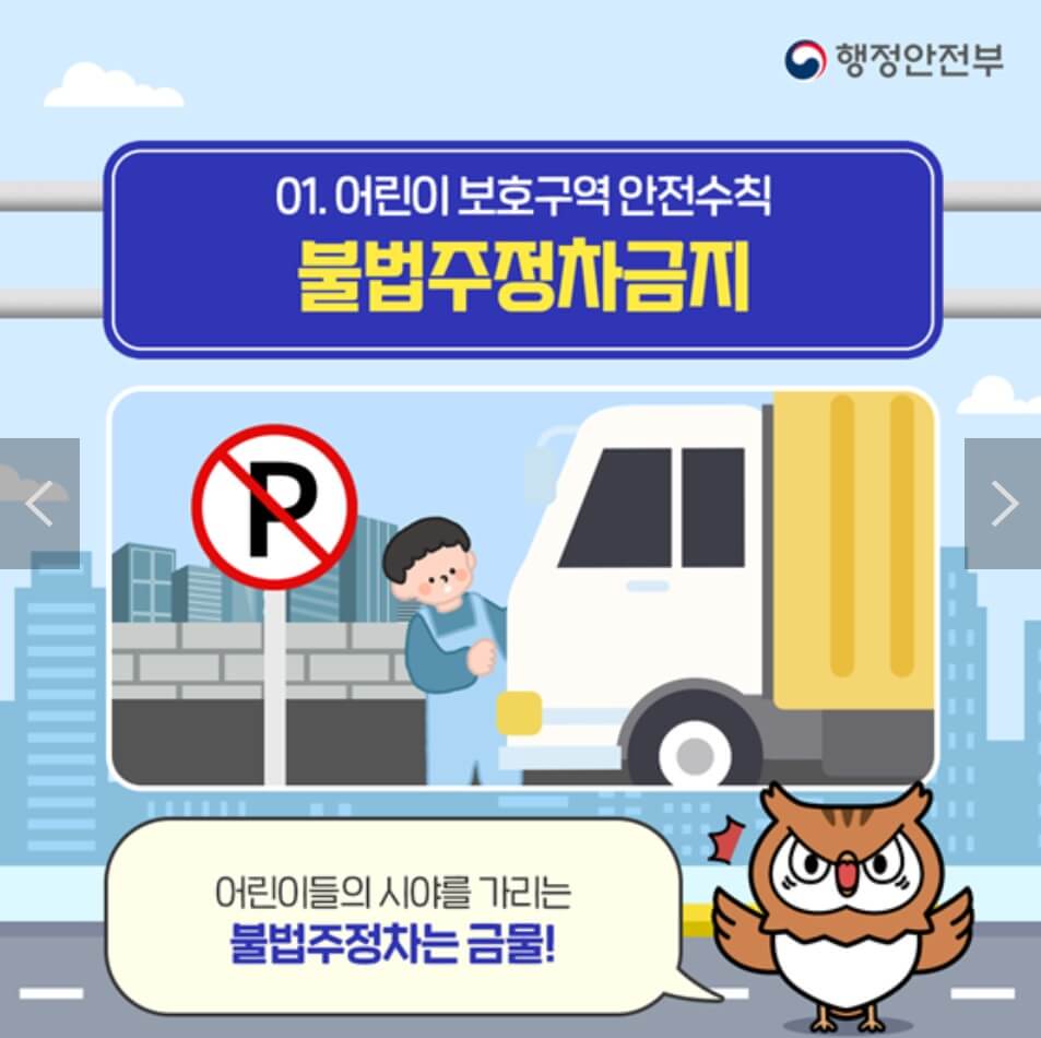어리이 보호구역 스쿨존 불법주정차금지