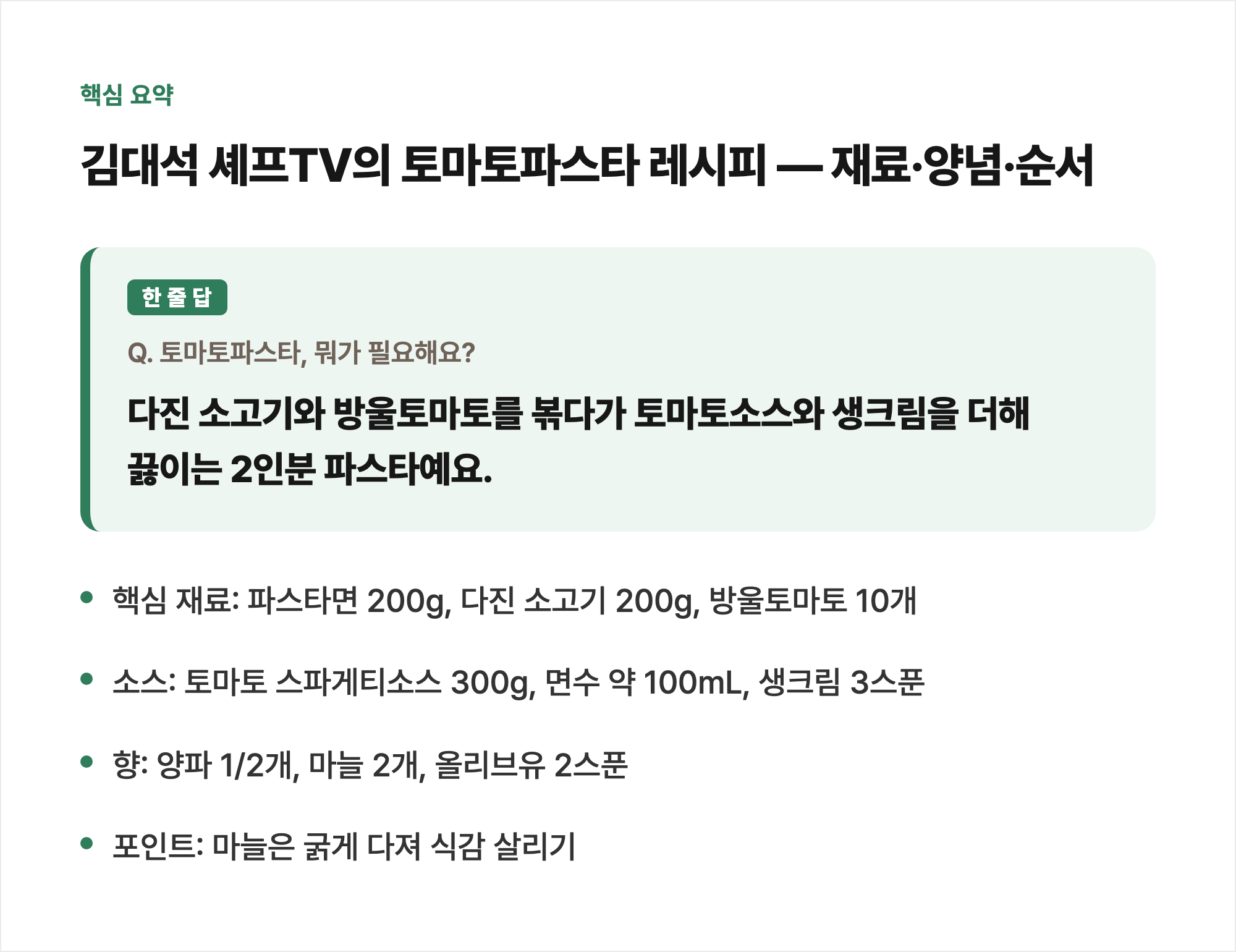 핵심 요약: 김대석 셰프TV의 토마토파스타 레시피 — 재료·양념·순서