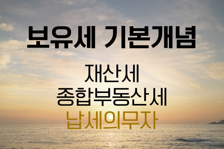 보유세 기본개념 관련사진