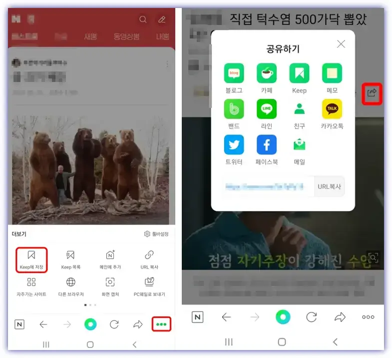 기사나링크저장할때는-해당글에서-휴대폰오른쪽하단-점세개를누르고-킵에저장을클릭한다-그리고-검색글을-공유하거나링크를-저장할땐-검색글제목아래-네모칸화살표가빠져나가는모양의아이콘을-클릭하면-카페나카톡-친구등에-공유가가능하다
