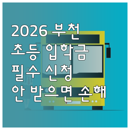2026 부천시 초등학생 입학준비금 ..