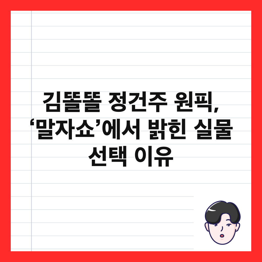 ๊น๋๋ ์ ๊ฑด์ฃผ ์ํฝ, ‘๋ง์์ผ’์์ ๋ฐํ ์ค๋ฌผ ์ ํ ์ด์ ์ธ๋ค์ผ