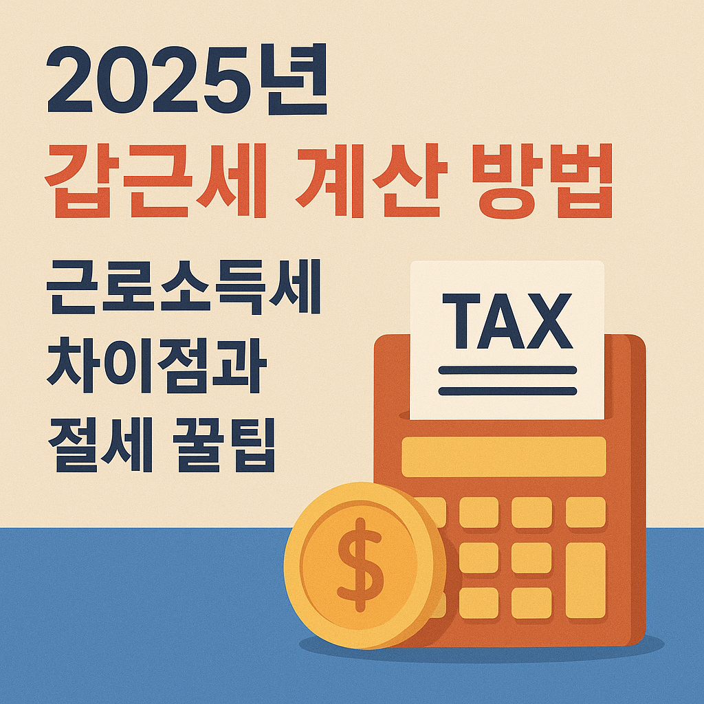 2025년 갑근세 계산 방법: 근로소득세 차이점과 절세 꿀팁