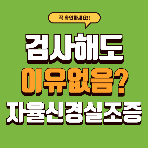병원에선 이상 없다는데 너무 힘들다면? 자율신경실조증 의심하세요