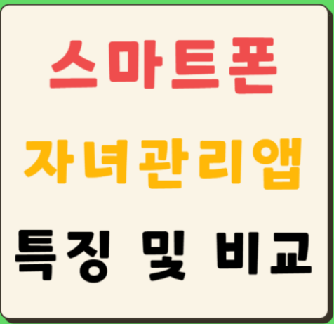 자녀 스마트폰 관리어플 요금