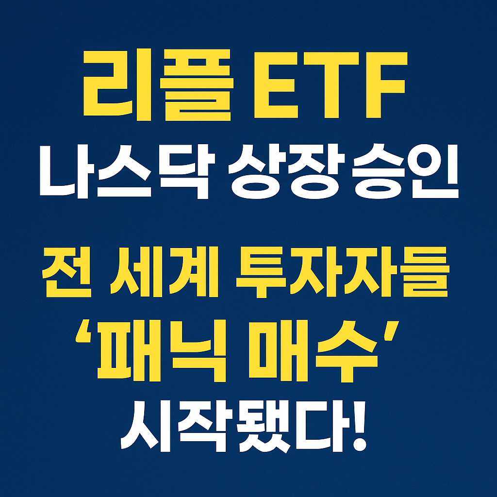 리플 ETF, 나스닥 상장 승인!&hellip;전 세계 투자자들 '패닉 매수' 시작!