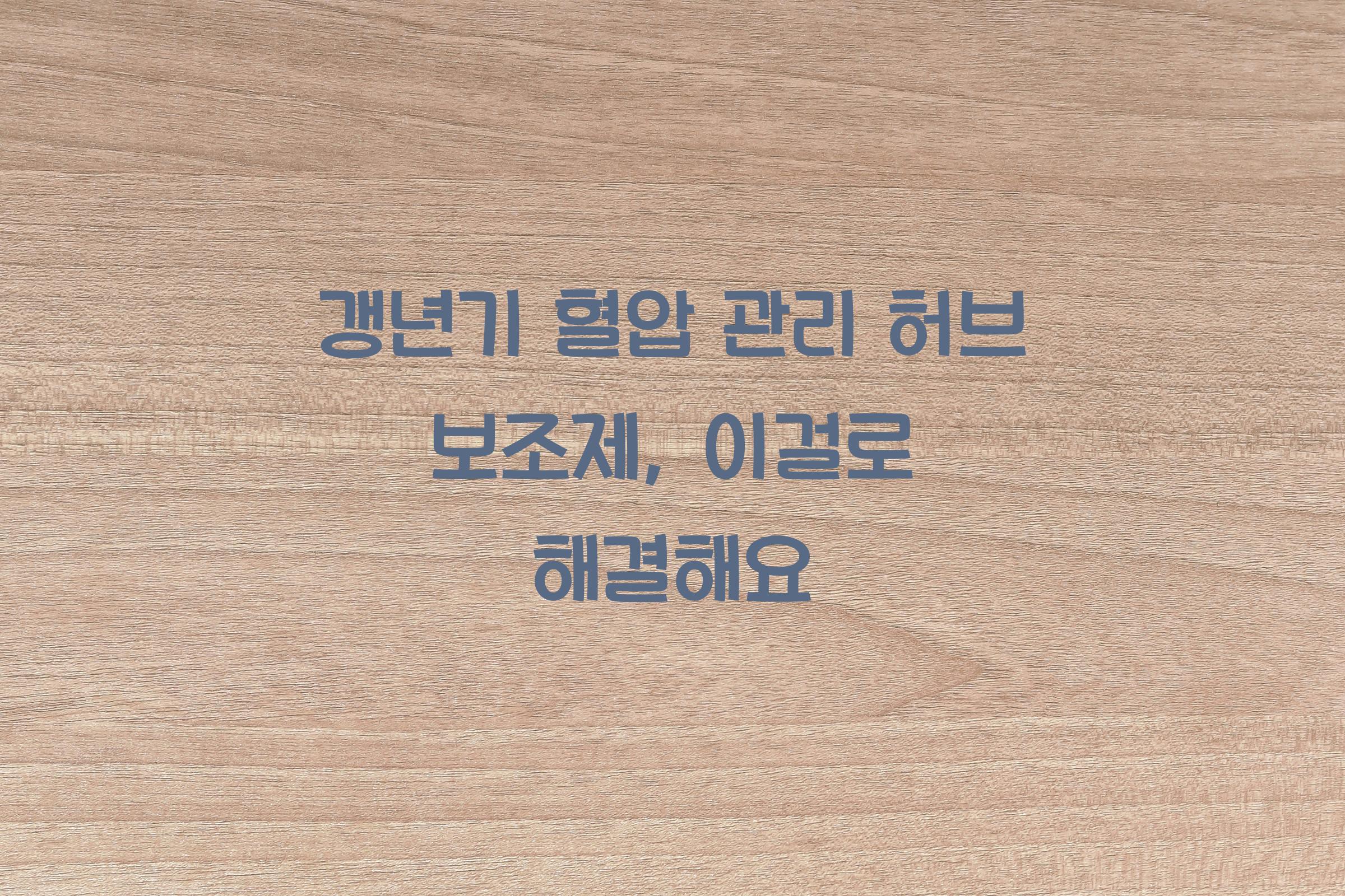 갱년기 혈압 관리 허브 보조제