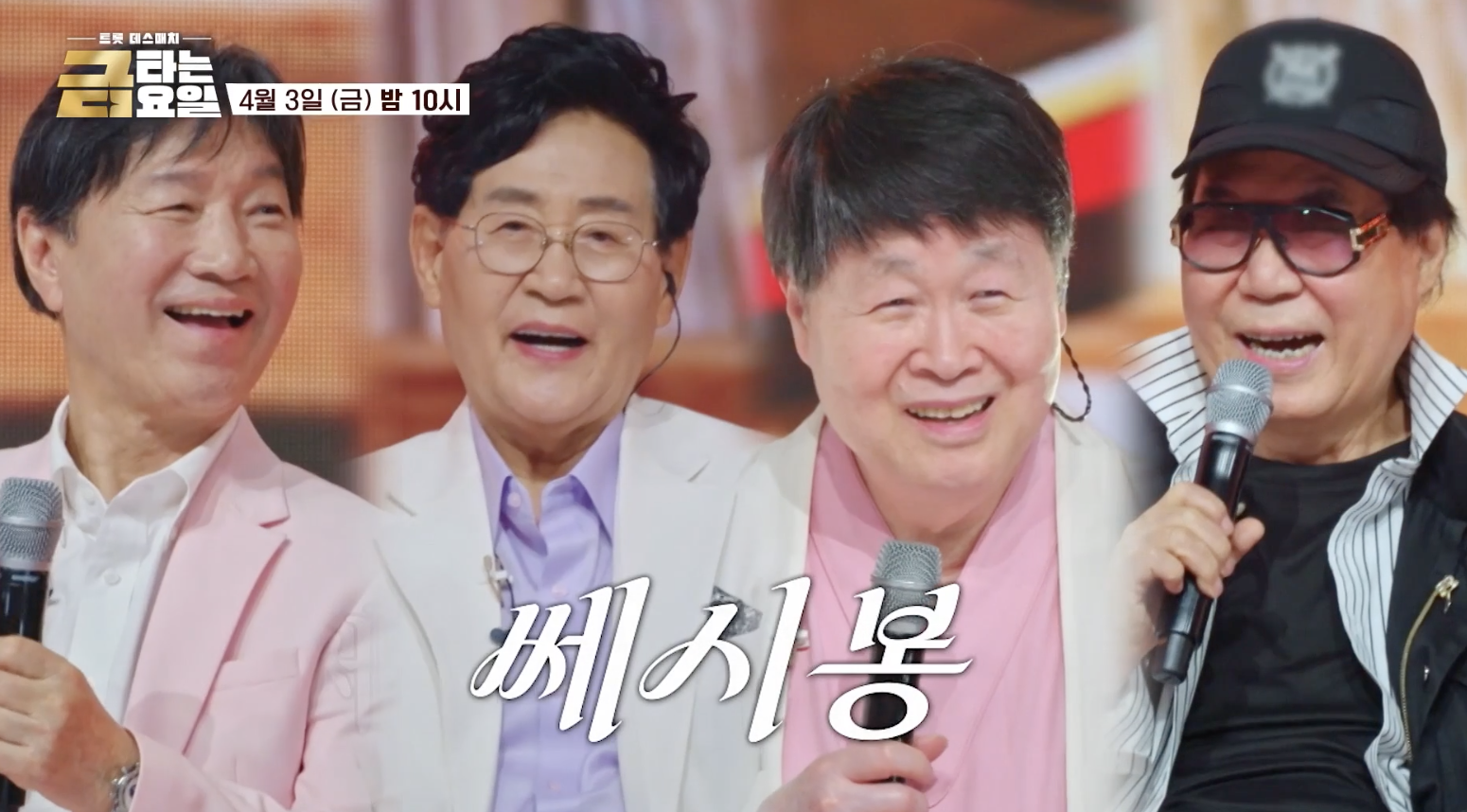 쎄시봉 금타는 금요일 마지막 무대