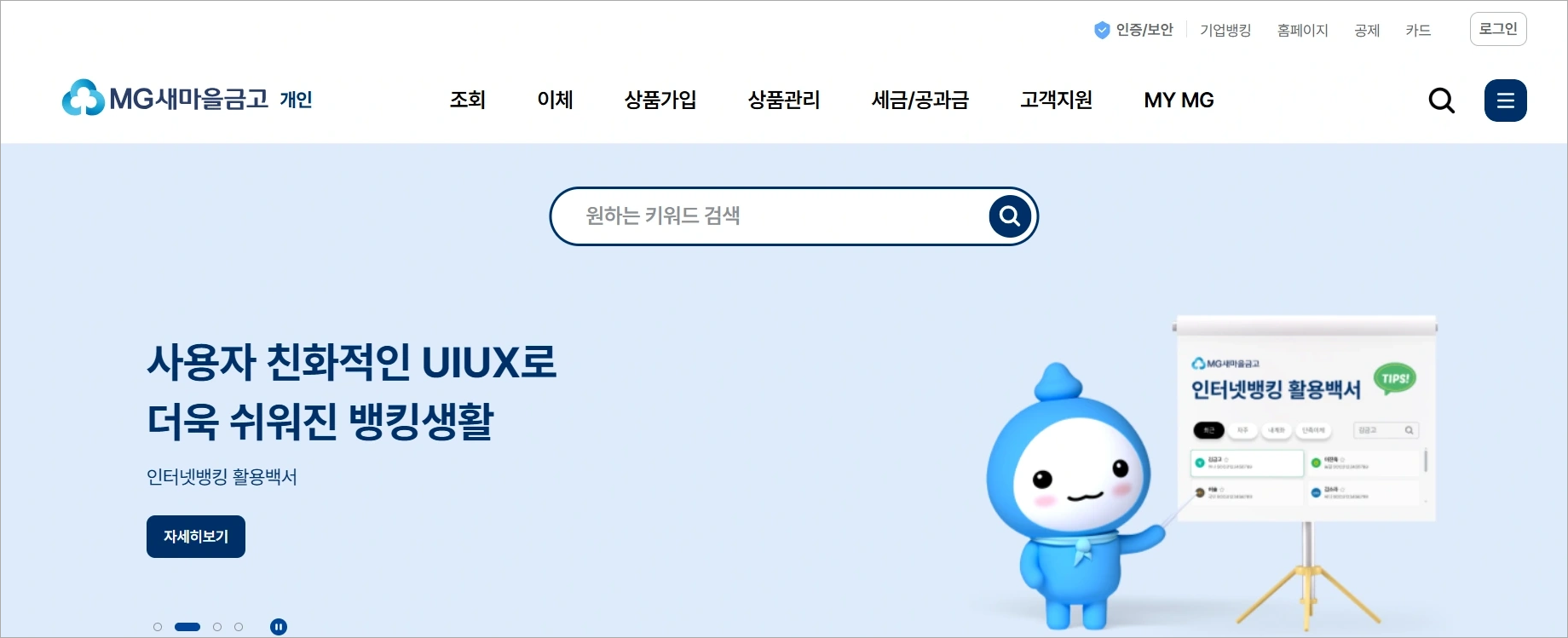 새마을금고 인터넷뱅킹에 접속한 모습
