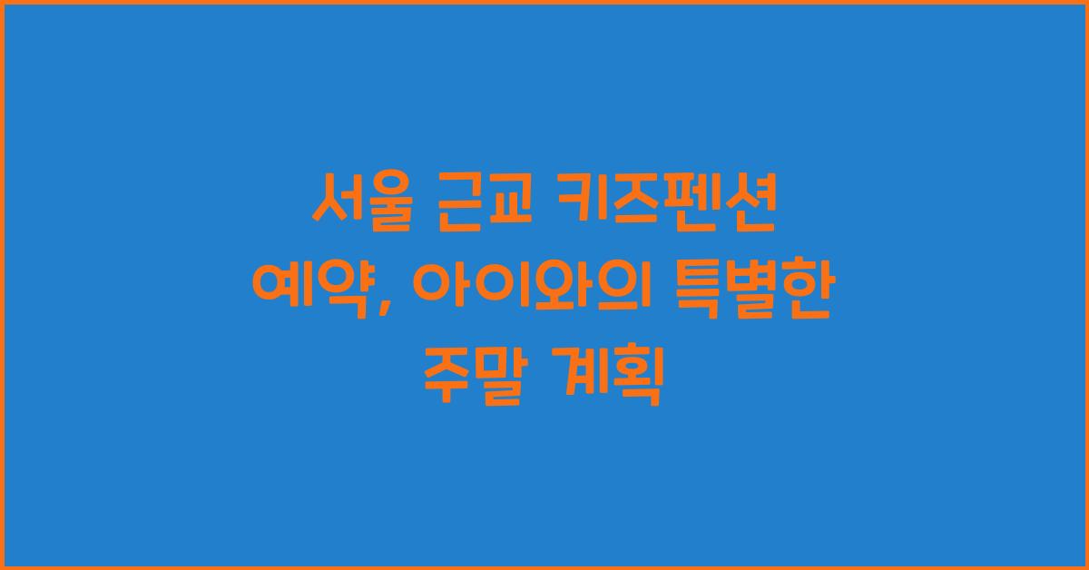 서울 근교 키즈펜션 예약