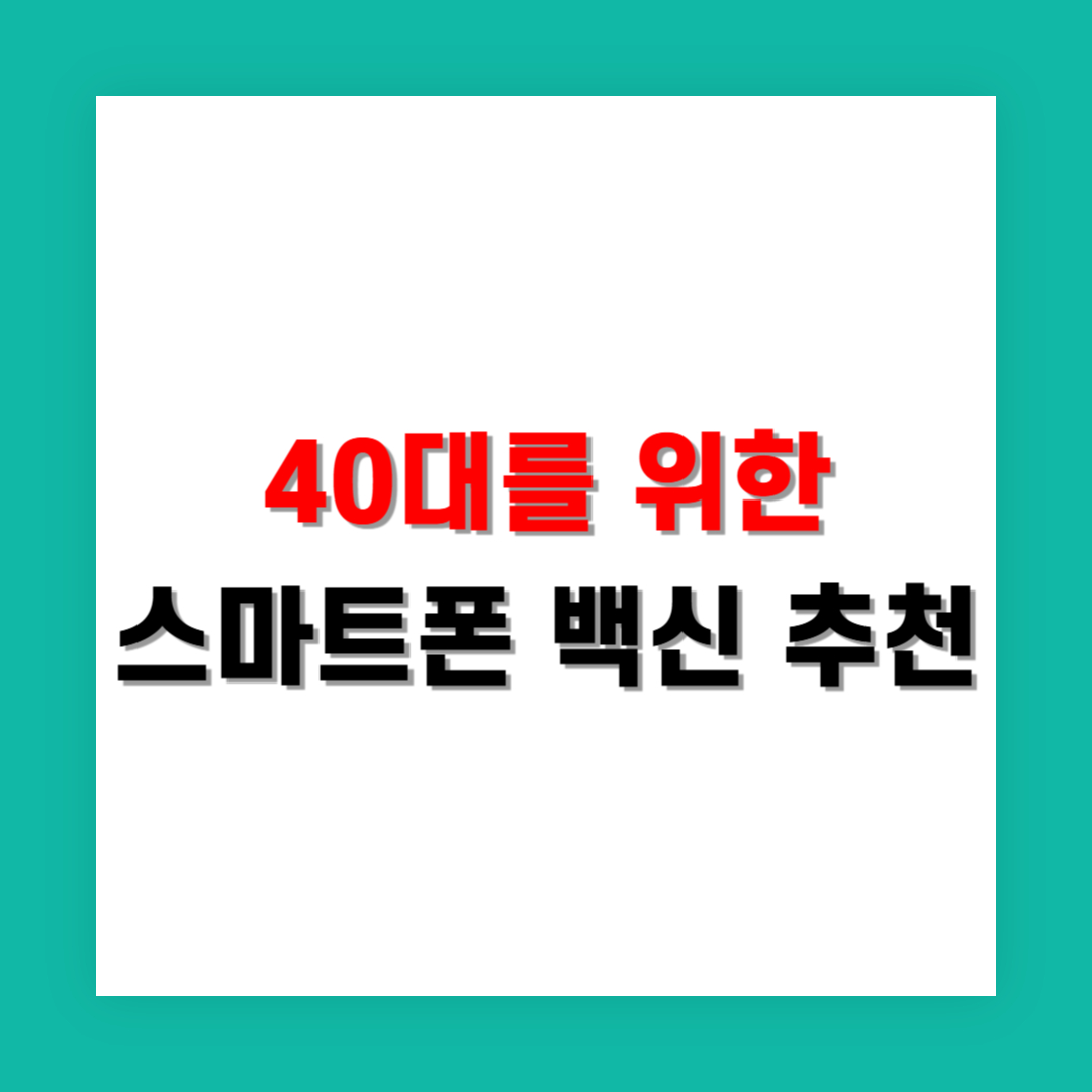 40대 직장인을 위한 간편한 백신 앱 추천