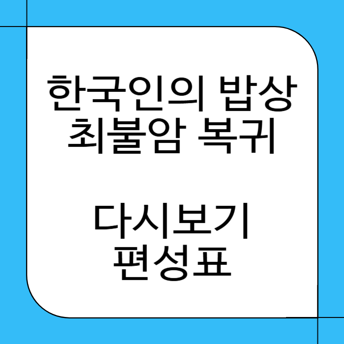 한국인의 밥상 최불암 복귀 다시보기 편성표