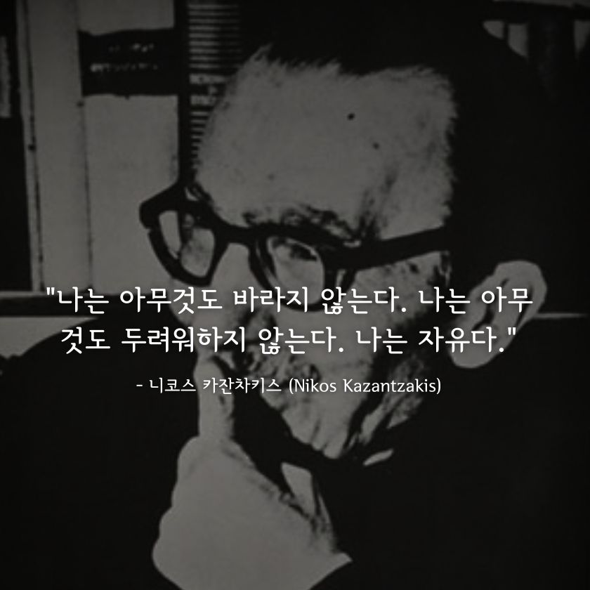 니코스 카잔차키스 (Nikos Kazantzakis)명언