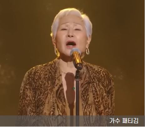 패티김 노래 하는 모습