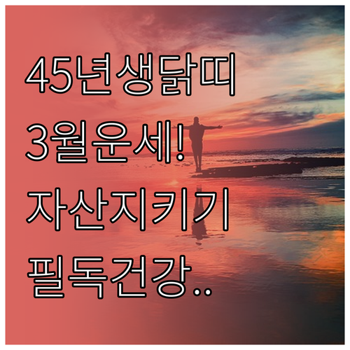 1945년생 닭띠 2026년 3월 운..
