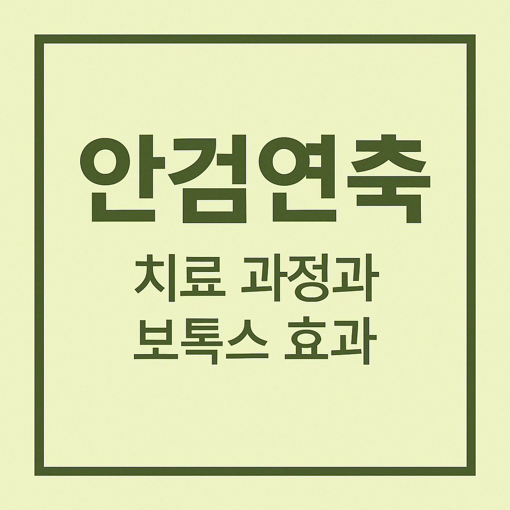 눈이 저절로 감기는 안검연축 치료 과정과 보톡스 효과 정리