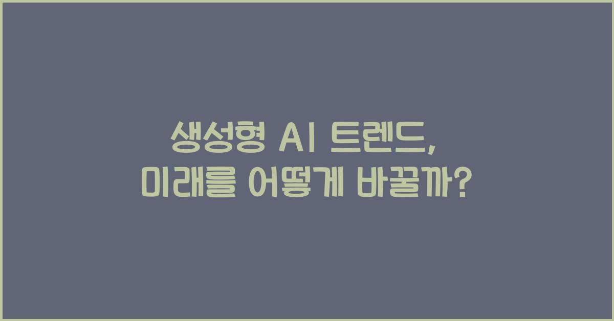 생성형 AI 트렌드  
