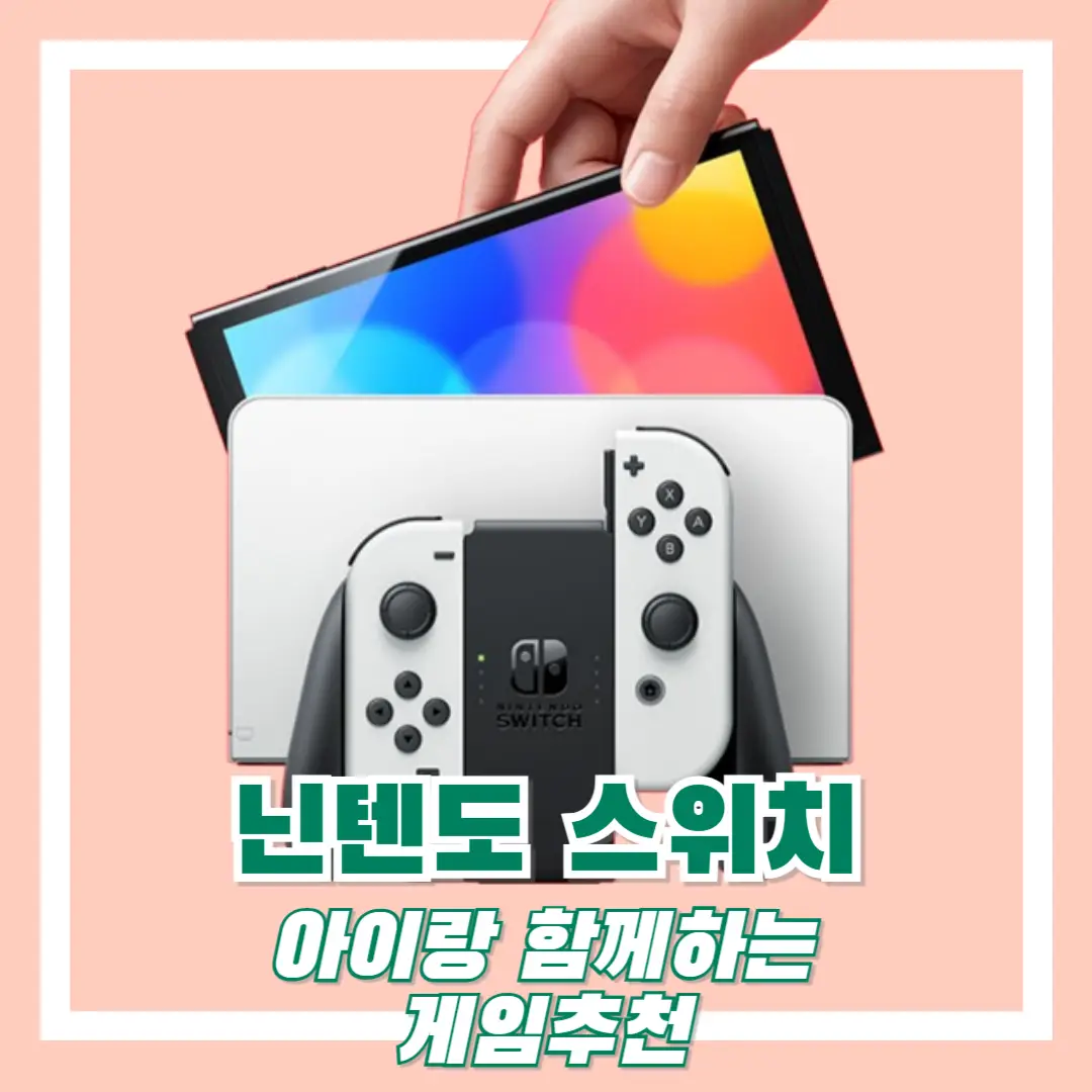 닌텐도-아이-게임-추천-썸네일