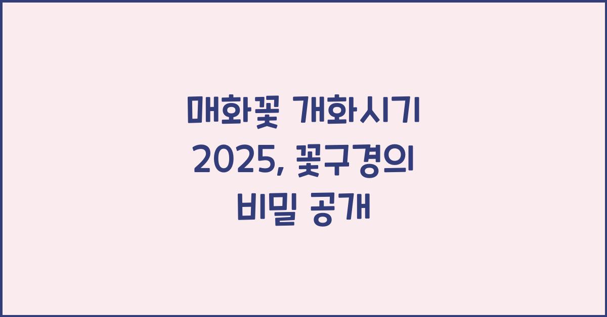 매화꽃 개화시기 2025