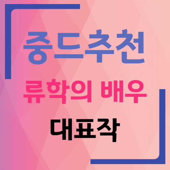 중국드라마(중드) 류학의 배우 대표작 추천