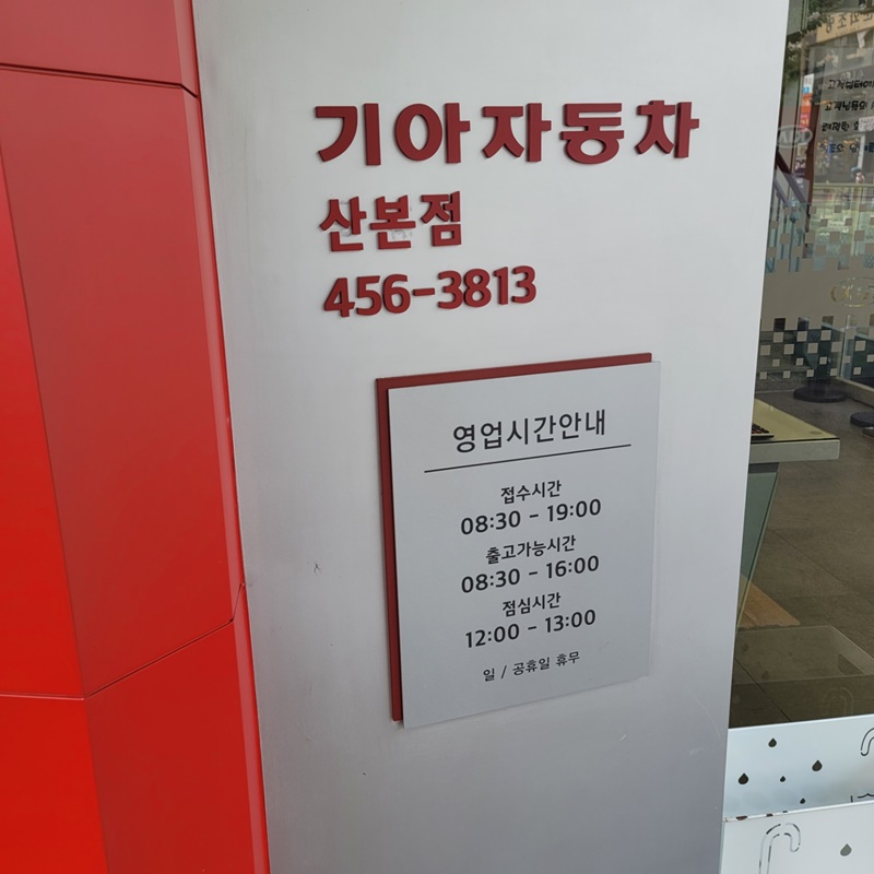 기아 오토큐 산본점 영업시간