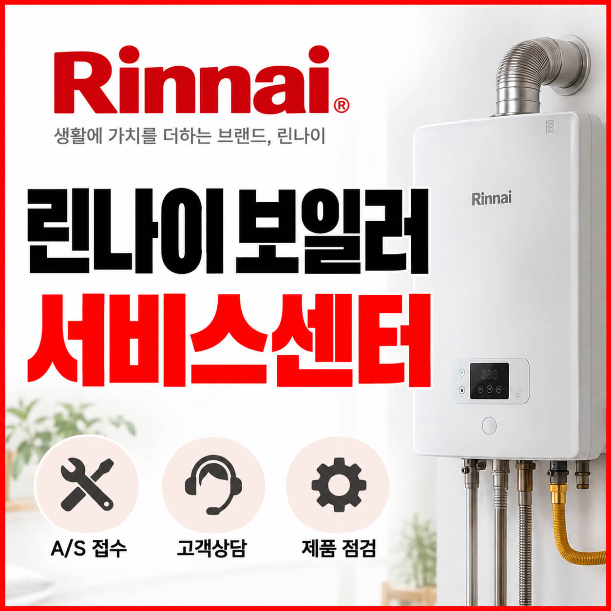 린나이 보일러 서비스센터