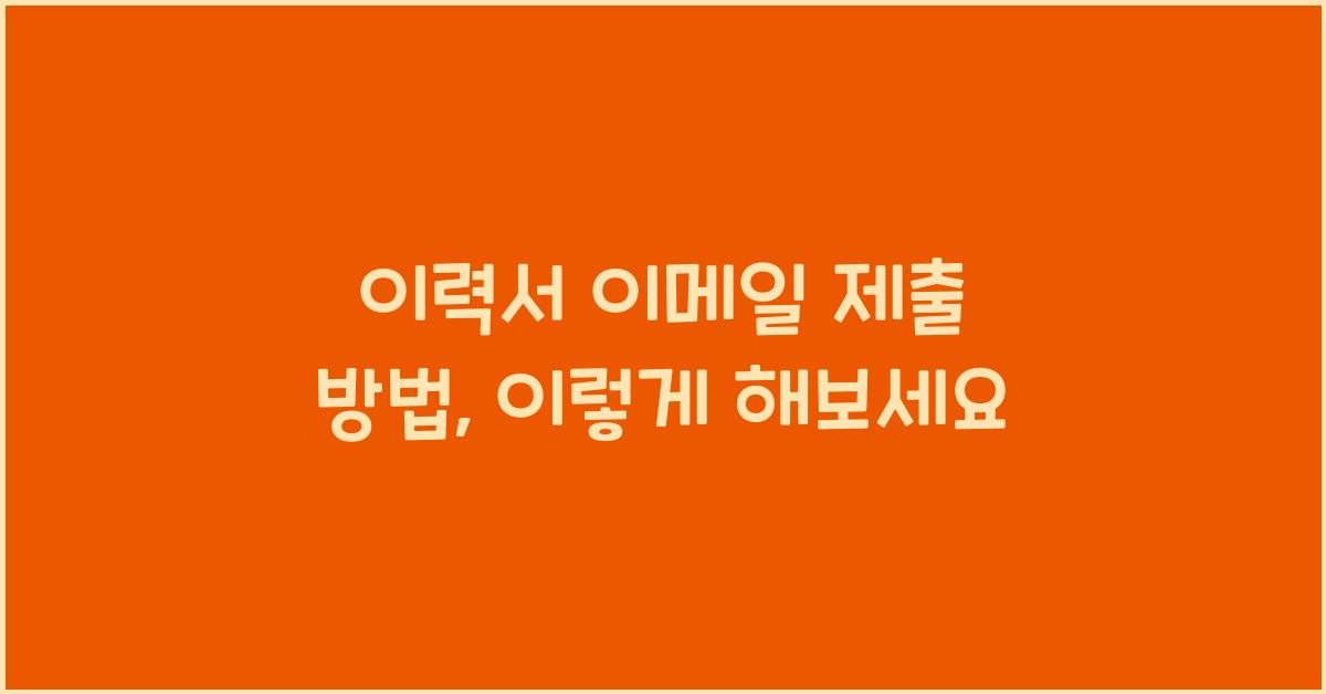 이력서 이메일 제출 방법