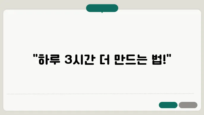 시간 관리 기술: 하루를 더 생산적으로 만드는 법