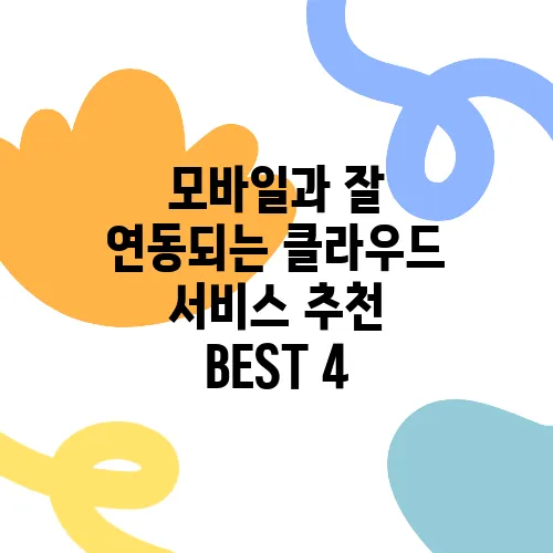 모바일과 잘 연동되는 클라우드 서비스 추천 BEST 4