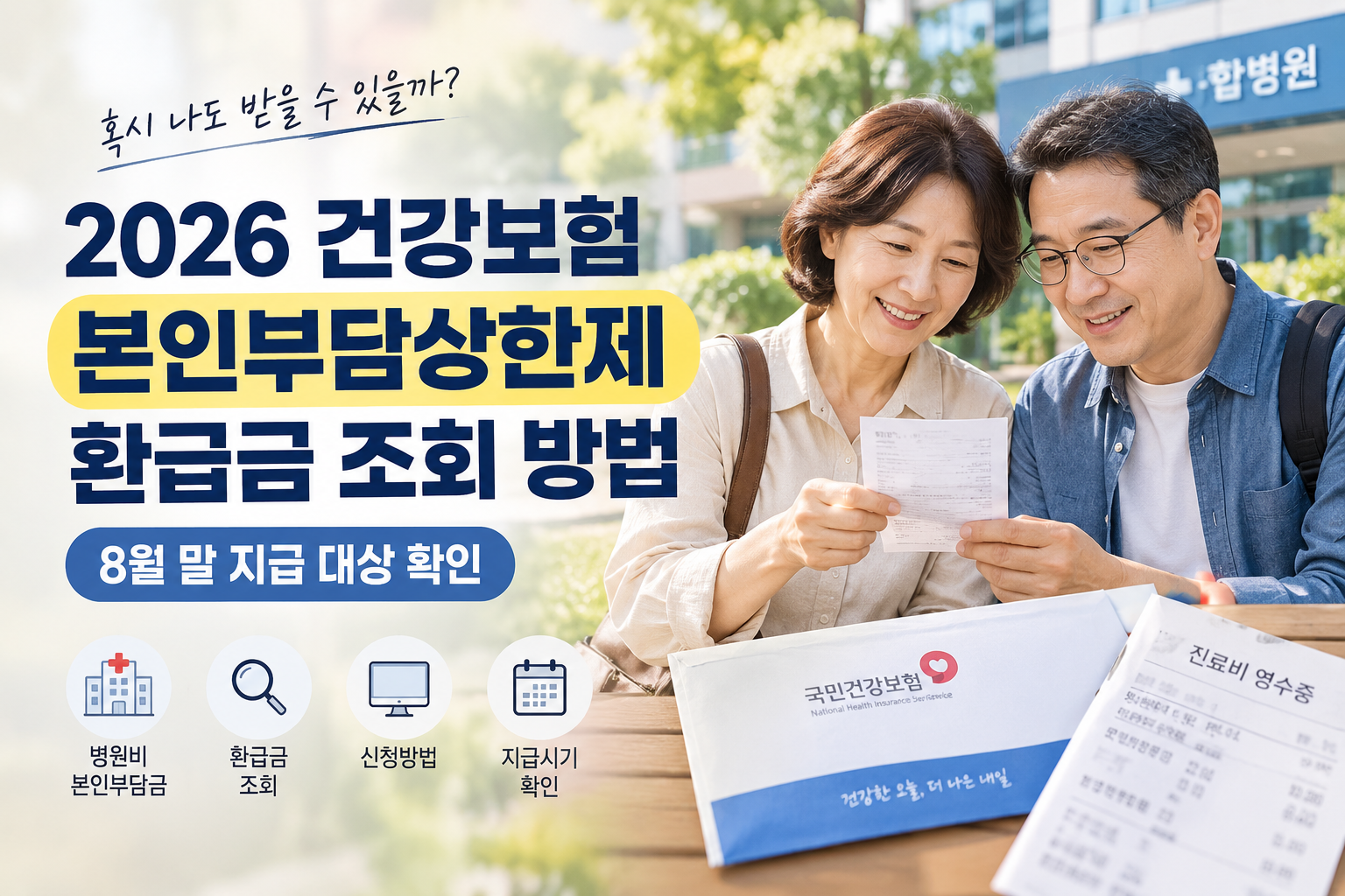 2026 건강보험 환급금 조회 안내
