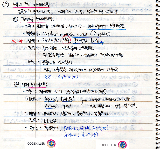 포플러 모자이크병, 장미 모자이크병, 벚나무 번개무늬병