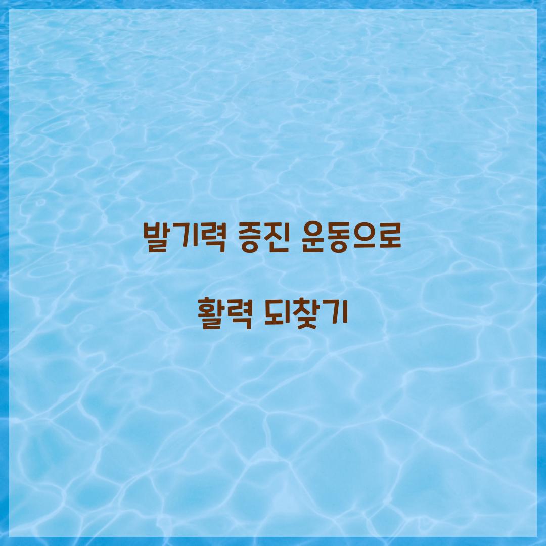 발기력 증진 운동